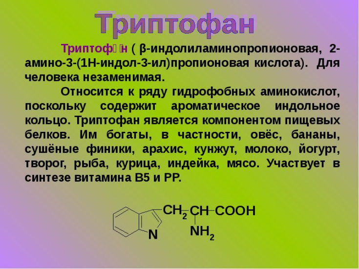 Аминокислота триптофан – почему необходима и где ее найти - Estet-Portal